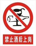 禁止酒后上岗建筑标识矢量图形