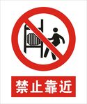 禁止靠近建筑标识矢量图形