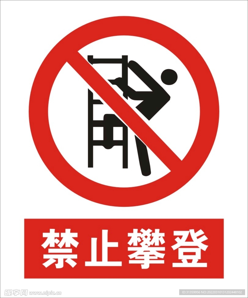 禁止攀登建筑标识矢量图形