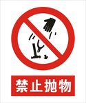 禁止抛物建筑标识矢量图形