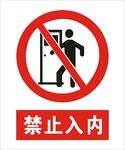 禁止入内建筑标识矢量图形