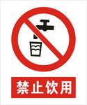 禁止饮用建筑标识矢量图形