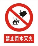 禁止用水灭火建筑标识矢量图形