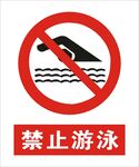 禁止游泳建筑标识矢量图形