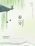 春分