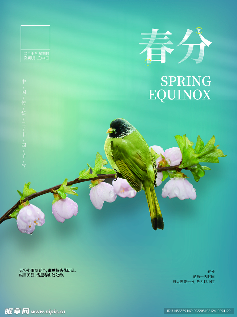 春分
