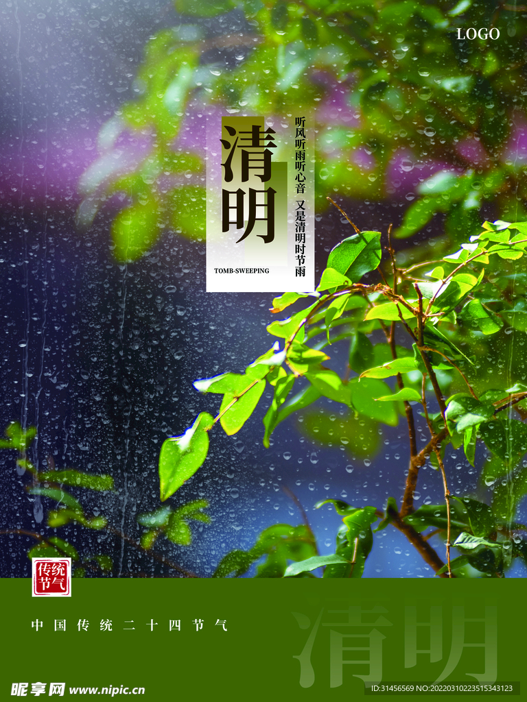 清明