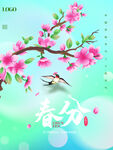 春分