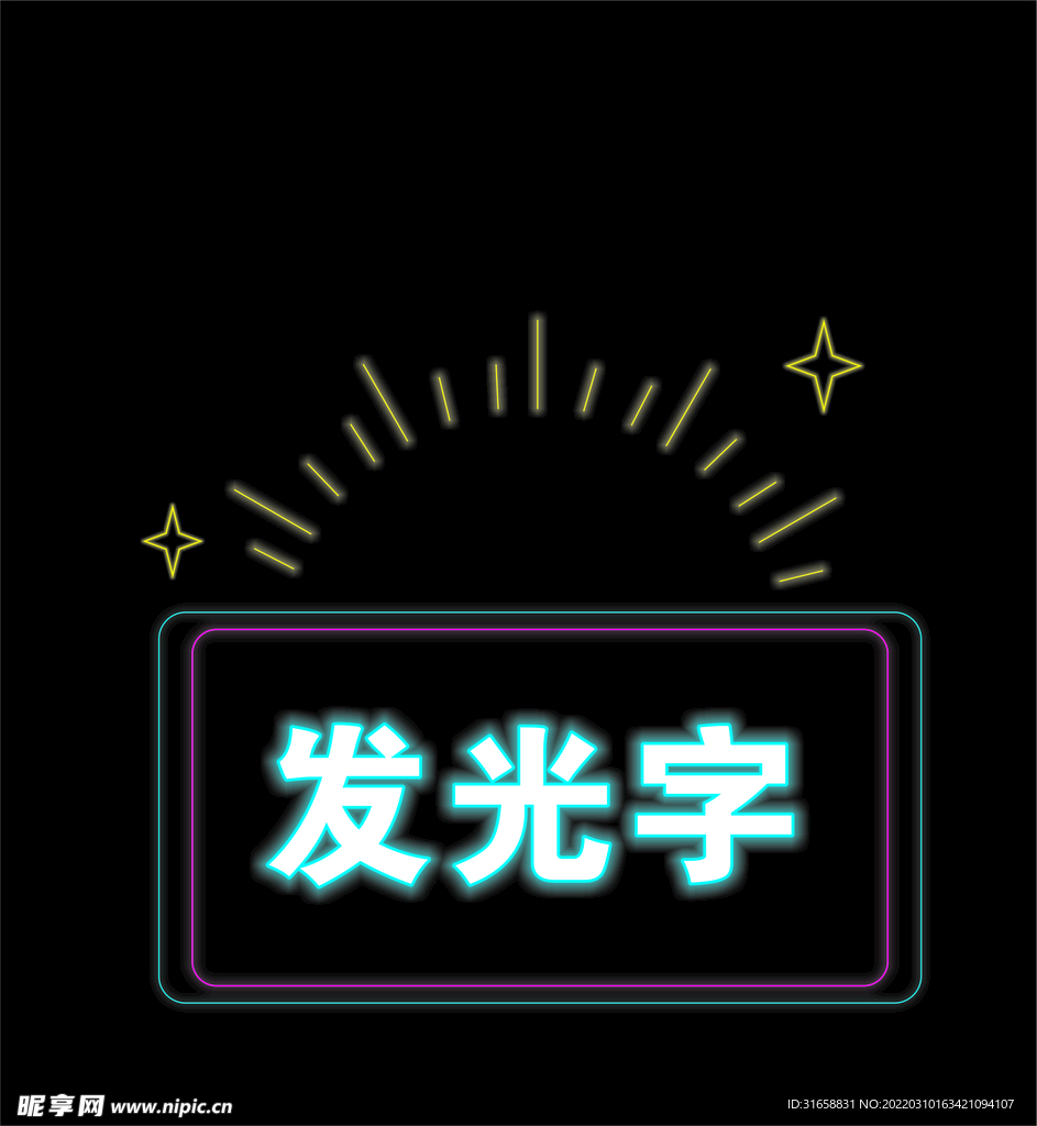 发光字