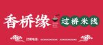 过桥米线门头
