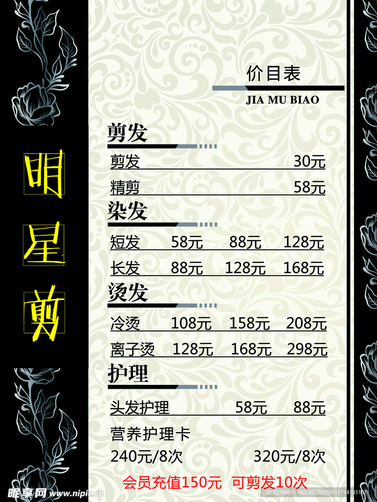 剪发-价目表