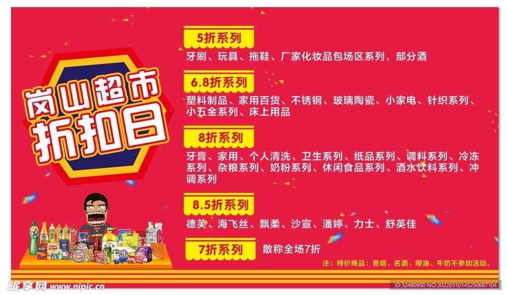 超市  传单 优惠
