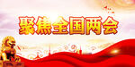 聚焦两会关注民生党建海报