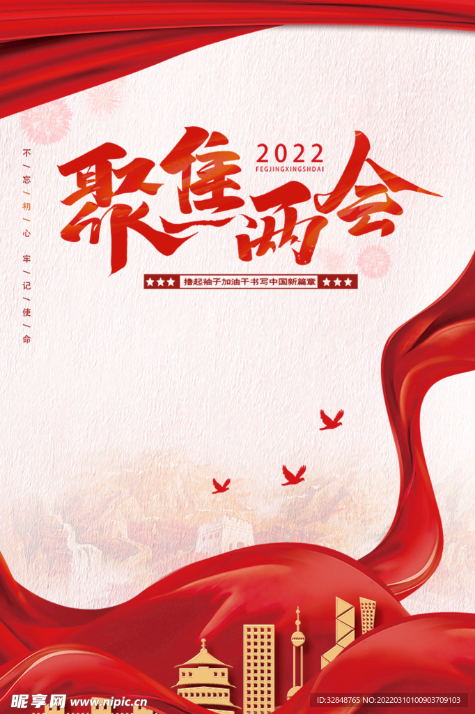 聚焦2022全国两会红色展板