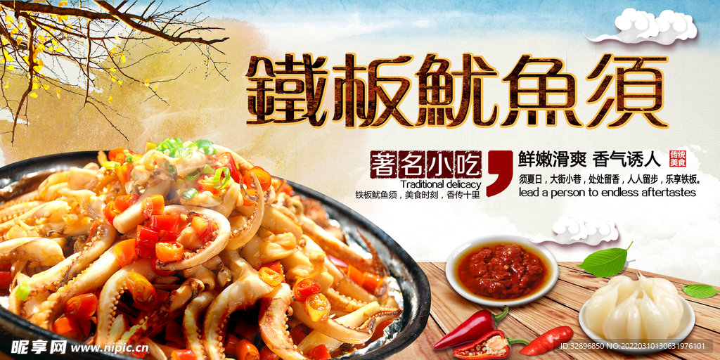 铁板鱿鱼须