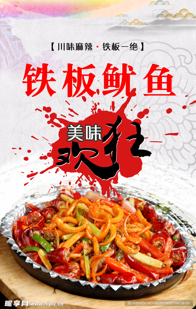 铁板鱿鱼