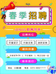 春季招聘海报