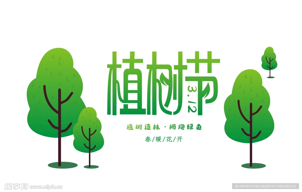 植树节