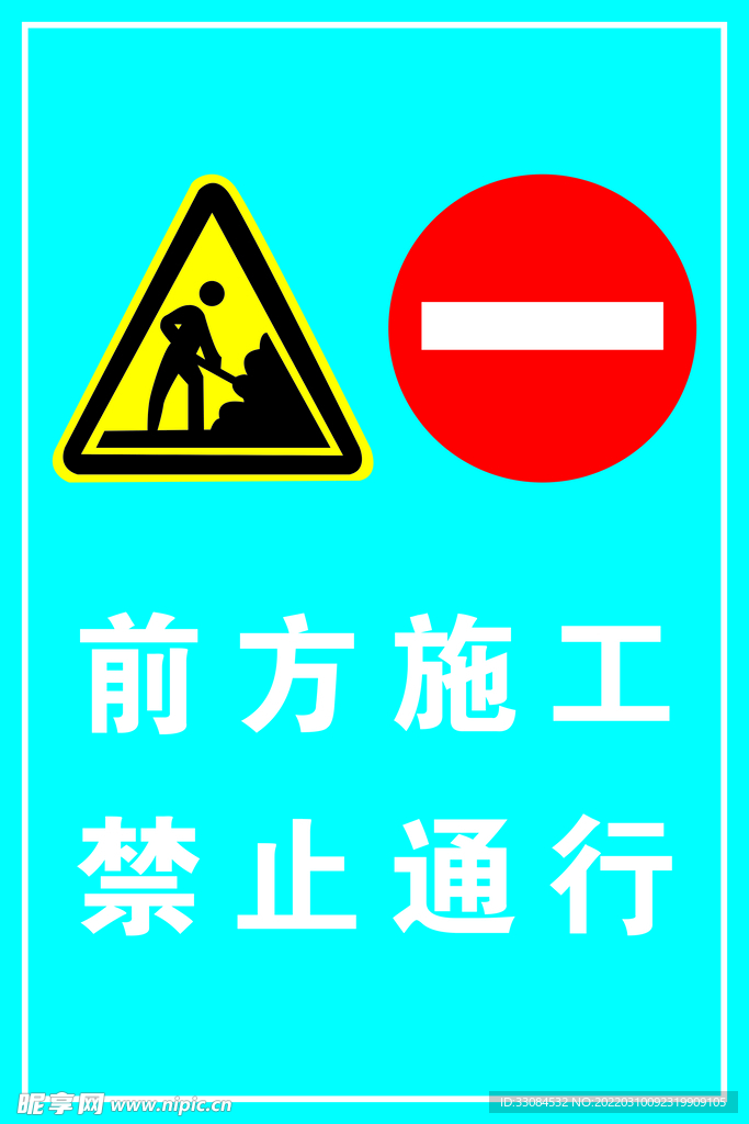 前方施工禁止通行