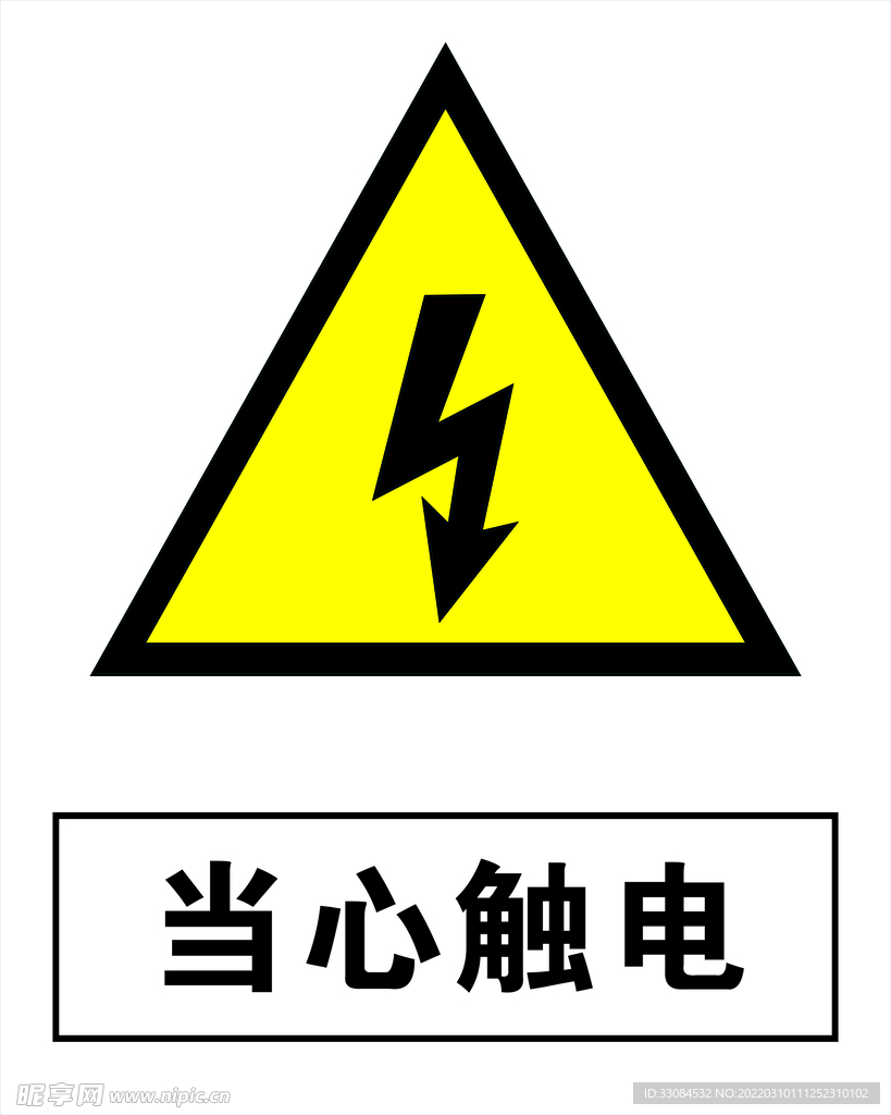当心触电