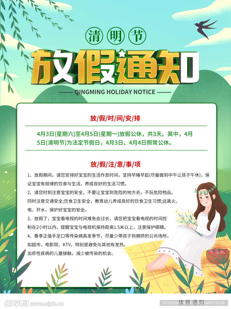 清明节放假通知