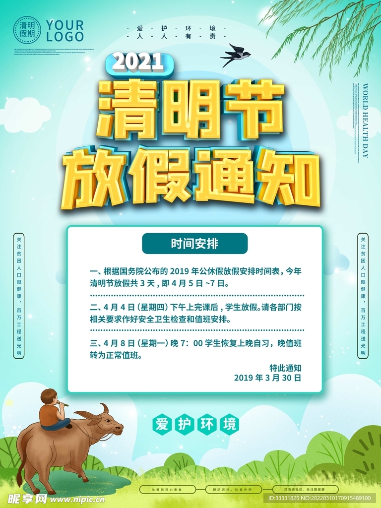 清明节放假通知
