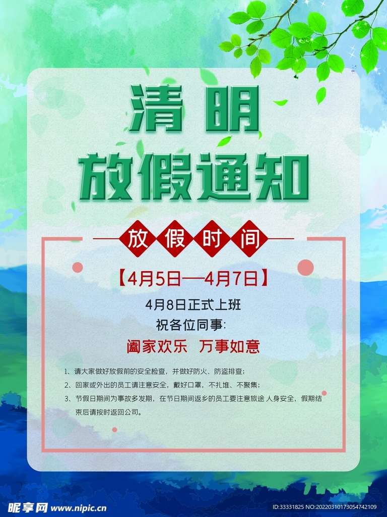 清明节放假通知