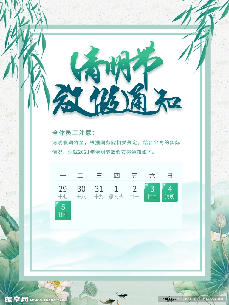 清明节放假通知