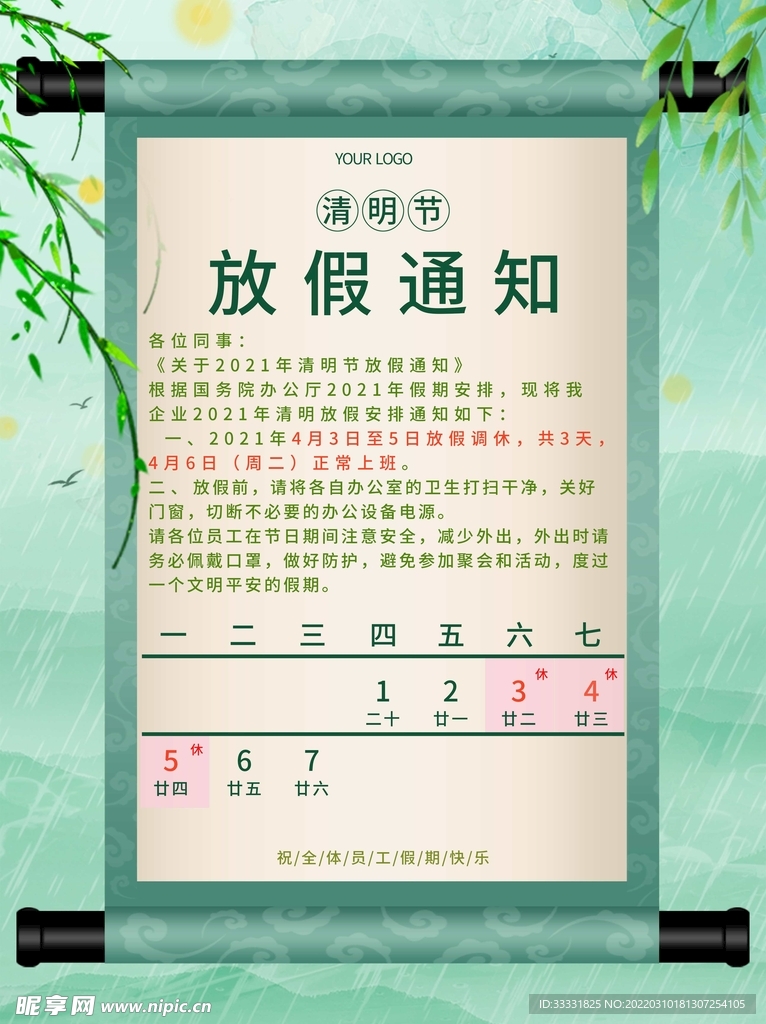 清明节放假通知