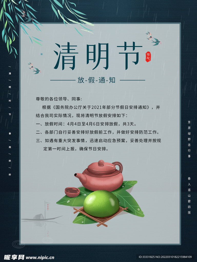 清明节放假通知