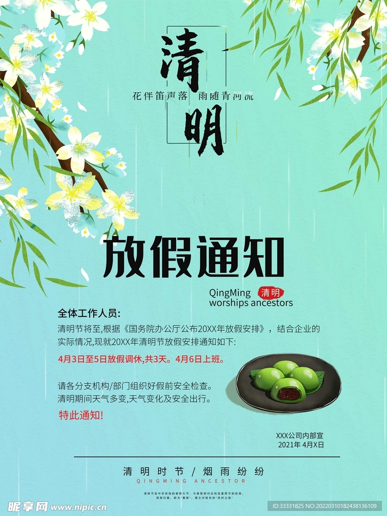 清明节放假通知