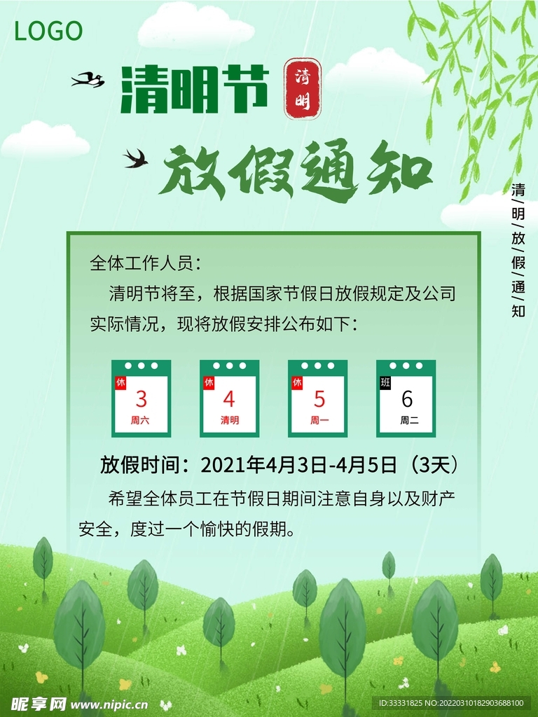清明节放假通知