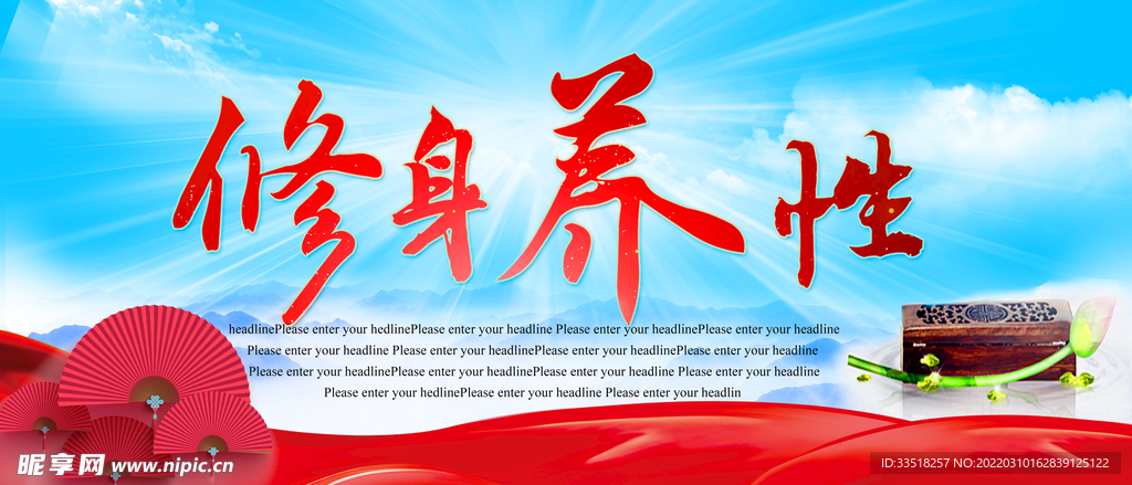 修身养性