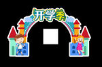 开学季拱门 学校美陈  儿童节