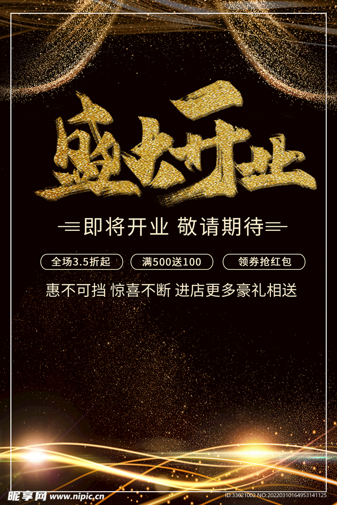 盛大开业 