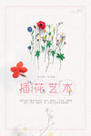 花卉文艺海报