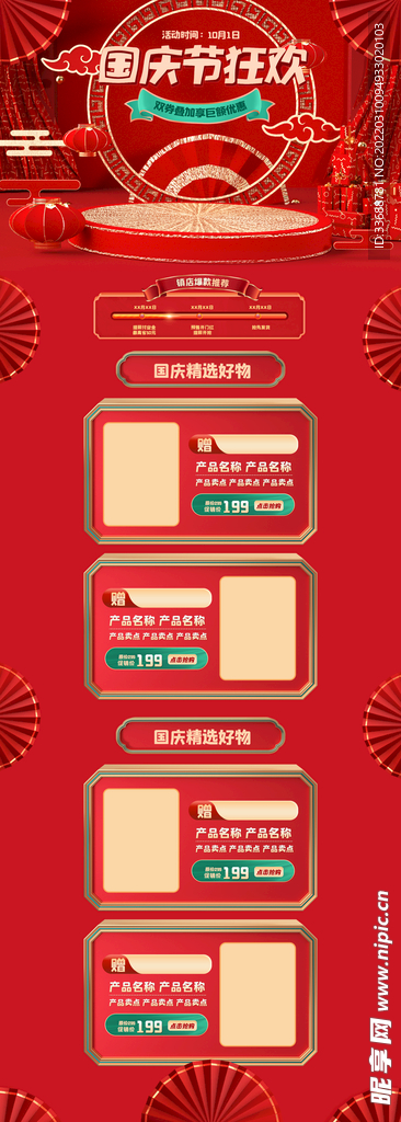 喜庆国庆节淘宝首页中国风模板