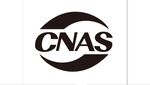 cnas认证