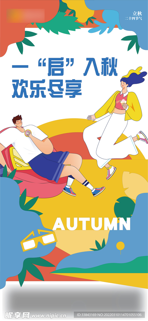 商业立秋插画海报