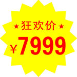 狂欢价3999