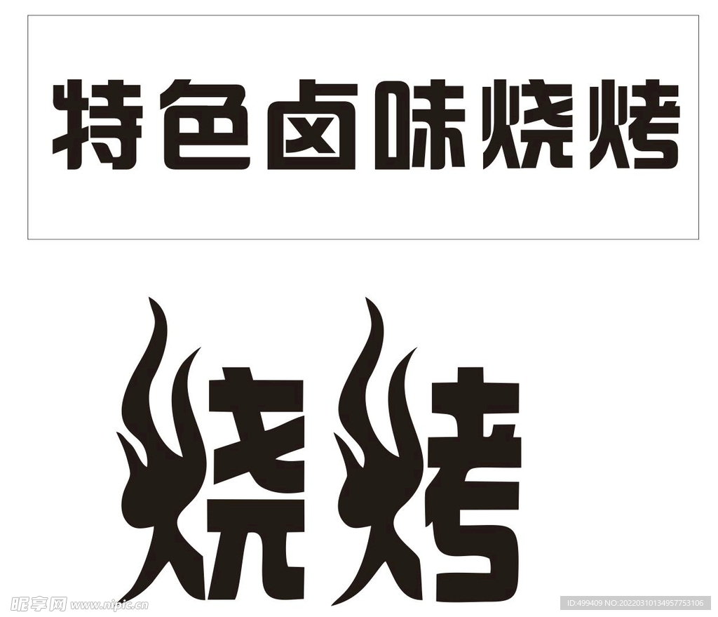 烧烤