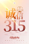 315诚信海报展架