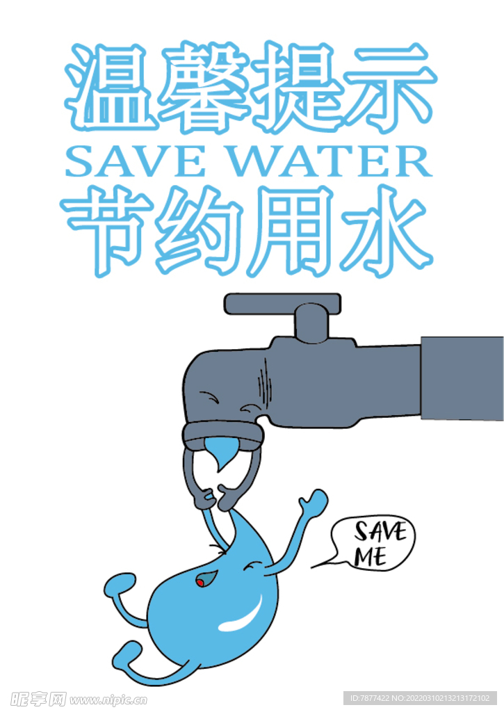 节约用水创意插画