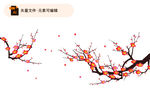 矢量梅花素材