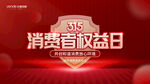315 消费者权益日 诚信 