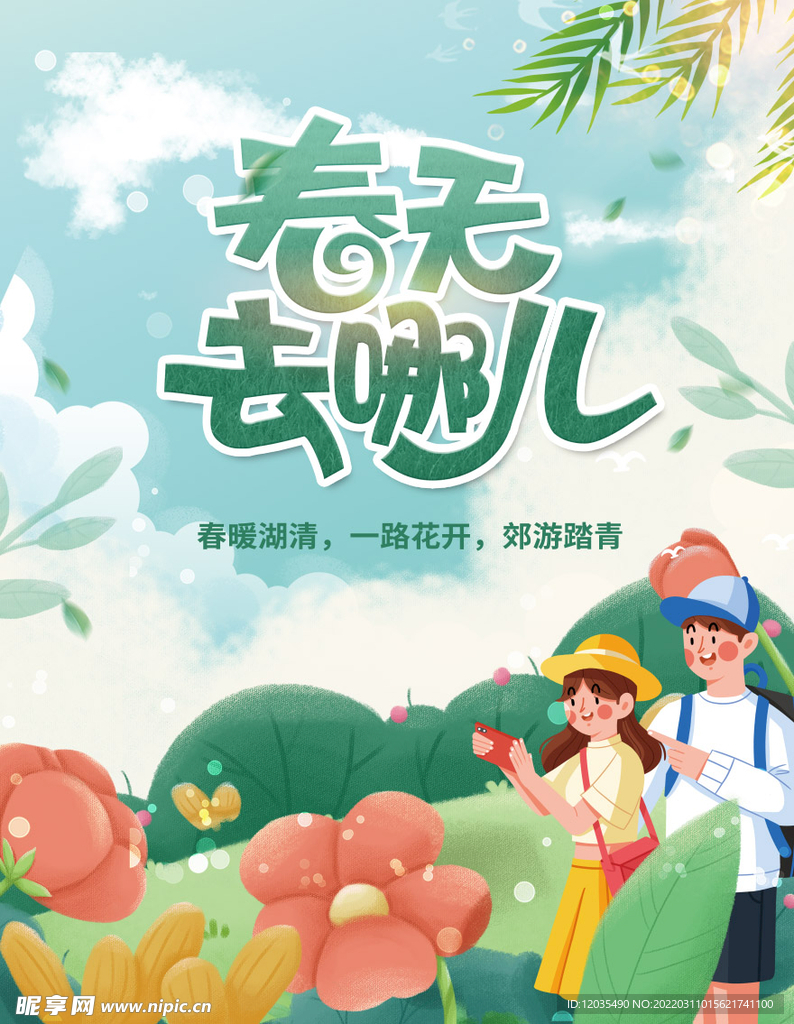 春游