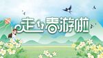 春游
