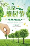 绿色植树节海报设计