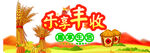 丰收