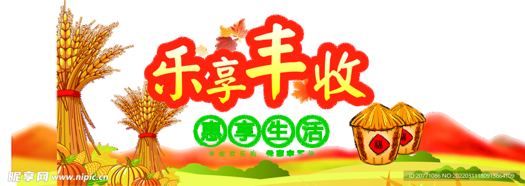丰收